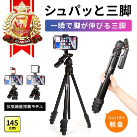 【2025年最新版】 シュパッと三脚 【10秒で設置完了】 三脚 スマホ スマホ三脚 カメラ三脚 コンパクト 46cm 人間工学設計 ハンドル付き iPhone/Android対応 三脚スタンド 収納袋付き 軽量 自撮り 動画撮影 収納袋付き 145cm