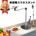 【期間限定 P2倍】【楽天ランキング1位獲得】スマホスタンド 俯瞰撮影 真上から撮影 俯瞰 撮影 スマホ スタンド三脚 …