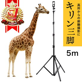 【期間限定 P2倍】【楽天ランキング1位獲得】【圧倒的な高さ5m！】 キリン三脚 lapset 三脚 スマホ 5m 超ロング 俯瞰撮影 スマホスタンド 高所撮影 iphone Android ビデオカメラ 対応 運動会 発表会 イベント 集合写真 定点観測 日本語説明書付き 送料無料