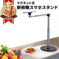 【期間限定 P2倍】【楽天ランキング1位獲得】スマホスタンド 俯瞰撮影 手元撮影 マグネット式俯瞰撮影ス…