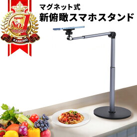 【楽天ランキング1位獲得】スマホスタンド 俯瞰撮影 手元撮影 マグネット式俯瞰撮影スマホスタンド MagSafe対応 真上から撮影 手元撮影 卓上三脚 アーム 自撮り 撮影 撮影用 高さ調整 伸縮 360度回転 ライブ配信 料理動画 iPhone/Android対応