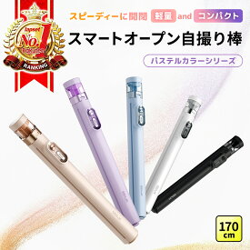 【楽天ランキング1位】【2026年最新版】 自撮り棒 軽量 三脚 1.7m 自動開閉 ロング セルカ棒 Bluetooth リモコン付き 5色展開 くすみカラー iphone Android スマホスタンド 卓上 持ち運び便利 コンパクト ライブ配信 動画撮影 集合写真 VLOG