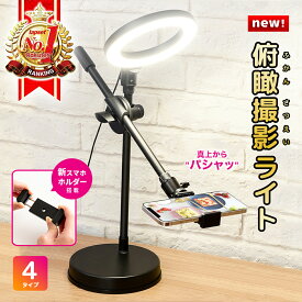 NEW 俯瞰撮影 スマホスタンド 手元撮影 ネイル 撮影 LED リングライト 真上から撮影 iphone スマホ 書道 料理動画 お絵描き 編み物 料理 実況 動画 YouTube 3色調光 10段階調節可能 新スマホホルダー 送料無料
