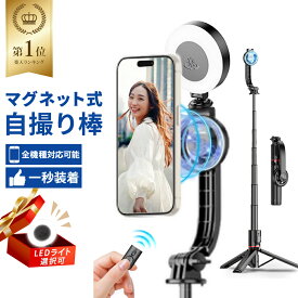 ＼★2025年発売新型★／マグネット式 自撮り棒 iPhone 三脚 スマホ スマホスタンド マグセーフ Magsafe LEDライト付 折りたたみ式 ミニ三脚 セルカ棒 卓上スタンド リモコン付 Android Bluetooth コンパクト 軽量 収納袋付 送料無料