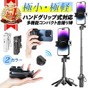 【期間限定 P2倍】【雑誌anan掲載モデル×ランキング1位】超ミニサイズ 自撮り棒 グリップ式自撮り棒 セルカ棒 スマホ…