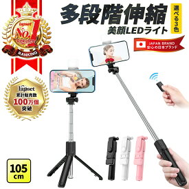 【2026年最新モデル】自撮り棒 三脚付き LEDライト リモコン付き セルカ棒 iphone android スマホスタンド 長い 105cm 軽量 コンパクト 6段階伸縮 360度回転 縦横撮影 ライブ配信 動画配信 インスタ ズーム会議 旅行 自分撮り じどり棒