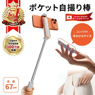 【期間限定 P2倍】自撮り棒 セルカ棒 ポケット自撮り棒 セルフィースティック Bluetoothリモコン内蔵 ミ…