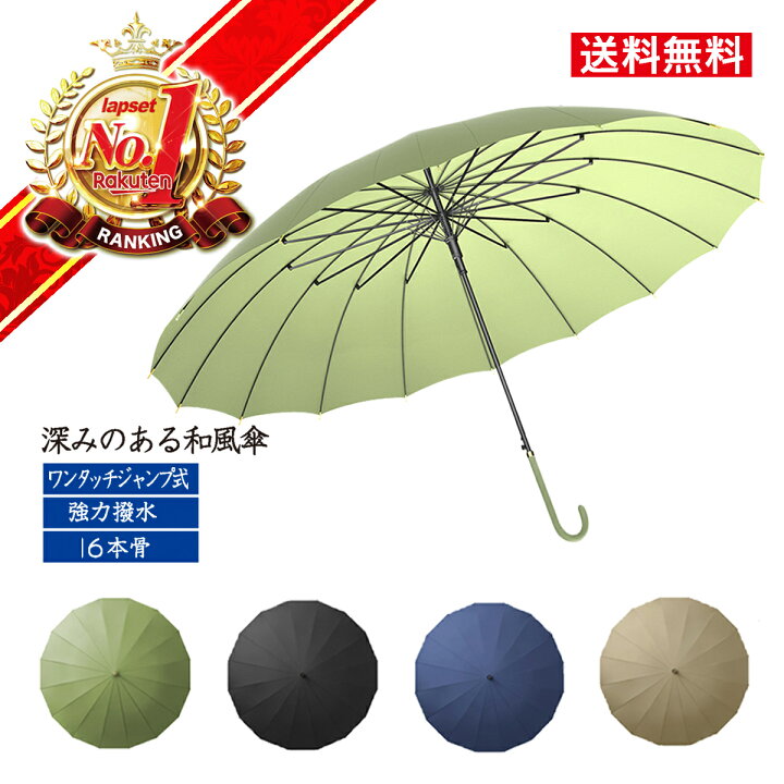 楽天市場 傘 雨傘 長傘 和風 和傘 日傘 レディース メンズ 軽量 おしゃれ かわいい ジャンプ傘 大きい 人気 晴雨兼用傘 16本骨 4色 送料無料 Lapset 楽天市場店