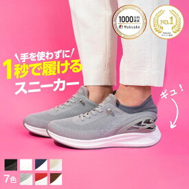 【プレゼントにもオススメ】LAQUN ラクーン 手を使わず 1秒で履けるスニーカー ハンズフリーシューズ スリッポン ウォーキングシューズ メンズ レディース 人気 くつ 履きやすい 歩きやすい 柔らかい 疲れない 幅広 3E 通気性 軽量 滑らない靴 仕事用 立ち仕事 外反母趾