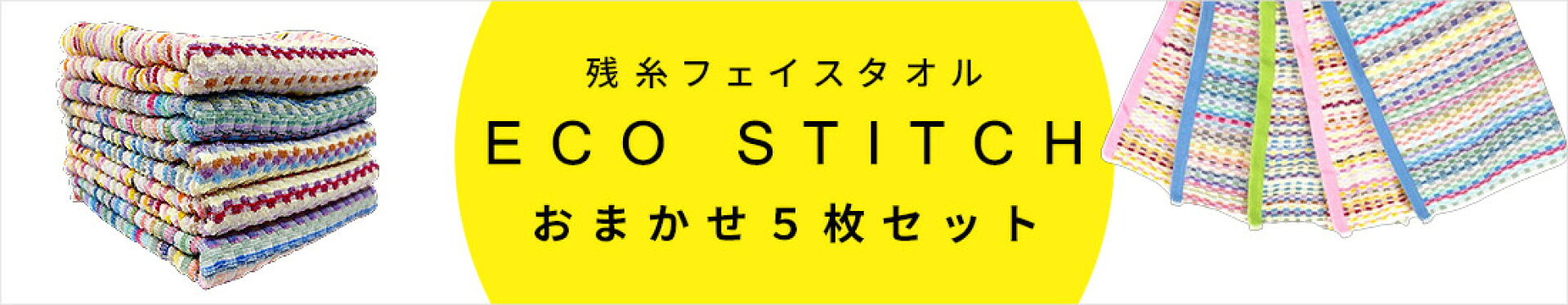 エコステッチ
