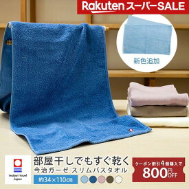 【楽天SS】部屋干し タオル 速乾 スリムバスタオル 今治タオル バスタオル ガーゼタオル ガーゼ 吸水 速乾タオル 軽量 薄手 薄い フェイスタオル 部屋干しタオル 34×110cm 生乾き 臭わない まとめ買い 今治 日本製 綿100% 雨 花粉 梅雨 室内 屋内 ハンガー