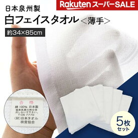 【5枚セット】 フェイスタオル 薄手 国産 日本製 温泉タオル 絞りやすい 早く乾く 泉州タオル 浴用タオル 薄い 着物 着付け 浴衣 成人式 成人の日 補正用 振袖 振り袖 入浴 温泉 タオル 薄いタオル サウナタオル 乾きやすい まとめ買い セット 綿100% 白 無地