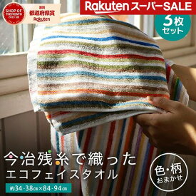 【3枚セット】【色/柄お任せ】訳あり 今治 タオル 残糸 フェイスタオル 今治製タオル 残糸タオル 残糸ストライプフェイスタオル 日本製 エコ 綿100% 薄手 薄い 持ち運び 軽い 速乾 おすすめ おしゃれ 吸水 まとめ買い タオルセット 国産 業務用 卸 サイズ 約34x84cm 送料無料