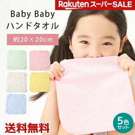 【5色セット】 BabyBaby ハンドタオル 20cm 5枚入り ハンカチタオル 綿100% 無地 薄手 口拭きタオル 小さめ かわいい 薄い 持ち運び 軽い 速乾 よだれかけ 子供 子ども キッズ 男の子 女の子 幼稚園 保育園 小学校 卒園 入園 入学 サイズ 約20x20cm まとめ買い お得 送料無料