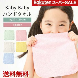 【楽天SS】BabyBaby ハンドタオル 20cm ハンカチタオル 綿100% 無地 薄手 口拭きタオル 小さめ おすすめ かわいい 薄い 持ち運び 軽い 速乾 よだれかけ プチギフト 子供 子ども キッズ 男の子 女の子 幼稚園 保育園 小学校 卒園 入園 入学 サイズ 約20x20cm タオル 送料無料