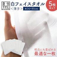 【5枚セット】 フェイスタオル 薄手 国産 日本製 温泉タオル 速乾 泉州タオル 浴用タオル 薄い 着物 着付…