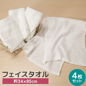 【4枚セット】200匁(約62.5g/1枚) 白 フェイスタオル 綿100% 無地 薄手 新生活 薄い 持ち運び 軽い 速乾 お年賀 挨拶回り 粗品 景品 記念品 約34x85cm