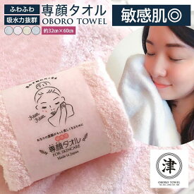 おぼろタオル 専顔タオル 吸水 顔専用 顔用 洗顔 スキンケア 蒸しタオル 美肌 32×60cm フェイスタオル フェイシャルタオル 敏感肌 アトピー 安心 oboroタオル 綿100% 日本製 顔 柔らかい 肌触り ギフト
