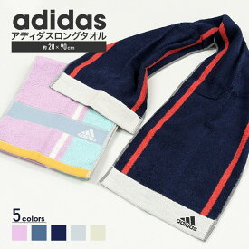 スポーツタオル アディダス adidas タオル マフラータオル マフラー スポーツブランド 正規取扱店 アクティブロングタオル フェイスタオル ロングタオル 吸水 スポーツ アウトドア 部活 首に巻く レディース 女子 かわいい おしゃれ 綿100％ 20cm×90cm ADIDAS 送料無料