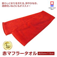還暦祝い 今治タオル 赤タオル 赤マフラー 赤 スポーツタオル 還暦タオル 還暦 赤い タオル プレゼント …