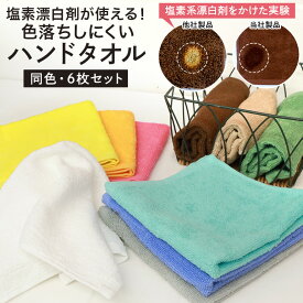 【6枚セット】漂白剤 使える カラー ハンドタオル セット 安い 色落ちない 色落ちにくい 無地 白 塩素系漂白剤 洗える カラータオル キッチン 手拭き 雑巾 洗剤 オシボリ おしぼり ふきん 洗濯 速乾 綿100% 飲食店