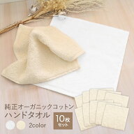 【 10枚セット】 オーガニックコットン ハンドタオル ハンカチ 10枚組 まとめ買い 無地 20cm 口拭き手拭…