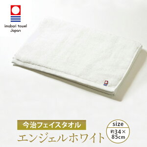 今治タオル エンジェルホワイト フェイスタオル 日本製 綿100% 無地 おすすめ ふわふわ 柔らかい 吸水性 超長綿 スーピマ綿 上質 長持ち 肌に優しい 肌触り 約34x85cm