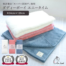 【カンブリア宮殿TV放送】エアーかおる ダディボーイ エニータイム スリム バスタオル 魔法のタオル 正規品 今治タオル 日本製 吸水 速乾 タオルスーパーゼロ 撚糸 魔法の糸 綿100％ プレゼント ギフト 贈り物 敬老の日 エアかおる 速乾 浅野撚糸