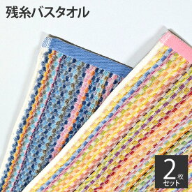 2枚 セット 残糸 バス タオル 小さめ エコステッチ ストライプ ミニバス スモールバス タオルケット コンパクト 子供 バスタオル 海外製 まとめ買い 薄手 吸水 速乾 業務用 安い 綿 コットン100% 保育園 お昼寝 介護 エコ