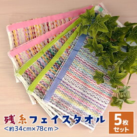 5枚セット フェイス タオル 残糸タオル エコステッチ タオル ストライプ まとめ買い 訳あり エコ 綿100% 薄手 薄い 持ち運び 軽い 速乾 吸水 薄手 業務用 卸 約34x84cm