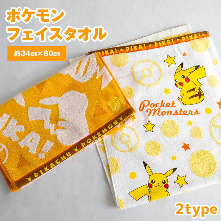 楽天市場 ポケモン フェイスタオル ２種 ライフスタイル ピカチュウ キャラクター 子供用 林タオル ポケモン プリント ロング タオル お洒落 アウトドア送料無料 Hitorito