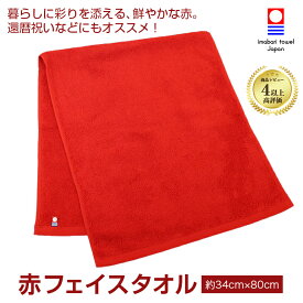 還暦祝い 今治タオル 赤タオル 赤 フェイスタオル 還暦タオル 還暦 赤い タオル プレゼント 赤いフェイスタオル 日本製 綿100% 無地 還暦記念品 60歳 誕生日 祝い お祝い 記念品 女性 男性 上司 父 母 贈り物 ギフト 還暦御祝 高級 高品質 厚手 還暦祝 敬老の日 送料無料