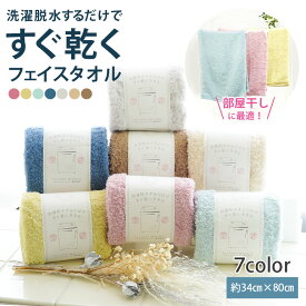フェイスタオル マイクロファイバー 綿 すぐ乾く 部屋干し コンパクト 旅行 吸水 速乾 乾く 洗濯脱水 吸水性 高吸収 速乾性 軽量 薄手 部屋干しタオル 雨 梅雨 室内干し 夜干し 一人暮らし 34 80