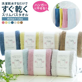 スリムバスタオル マイクロファイバー 綿 ハンガーに干せる バスタオル 半分小さめ 部屋干し 長め フェイスタオル 吸水 速乾 洗濯脱水 すぐ乾く 乾きやすい 薄手 部屋干しタオル 生乾き 室内干し 雨 梅雨