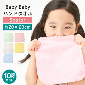 【10枚セット】 BabyBaby ハンドタオル 20cm ハンカチ 口拭きタオル おしぼりタオル 保育園綿100% 無地 薄手 小さめ 薄い 持ち運び 速乾 よだれかけ 子供 子ども 手口拭き 男の子 女の子 幼稚園 小学校 卒園 入園 入学 約20x20cm