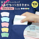 【 10枚セット 】 今治製タオル おしぼり 手口拭きミニハンカチタオル 13cm お名前ネーム付き 保育園 幼稚園 園児 ともだち ハンドタオル まとめ買い 今治 入園準備 日本製 綿100% 無地 13x13cm 14cm 女の子 男の子