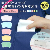 【 10枚セット 】 今治製タオル おしぼり 手口拭きミニハンカチタオル 13cm お名前ネーム付き 保育園 幼…