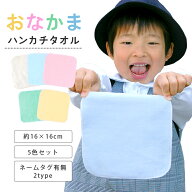 おなかま5色セット タオル ハンカチ 16cmともだち お名前タグ付き ミニタオル プチタオル ハンド タオル …