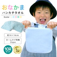 【 10枚セット 】 今治製タオル ハンカチタオル 16cm お名前ネーム付き 手口拭き 保育園 おしぼりタオル …