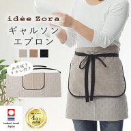 今治タオル ギャルソン エプロン 腰巻き タオル地 前掛け idee Zora イデゾラ 今治 ブランド タオル地 タ…