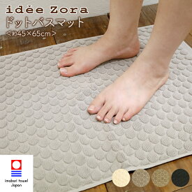 タオル バスマット 今治タオル ドットバスマット idee Zora イデゾラ タオル地 洗える 足拭きマット ドット 日本製 綿100% 大判 45x65 バス マット お風呂 吸水 高品質 ギフト 速乾 引っ越し 新築祝い
