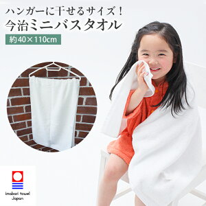 今治タオル ミニバスタオル 【makasetaro】 ミニ バスタオル スリムバスタオル 今治 タオル ホワイト 白 子供 子ども 小さめ 小さい 新生活 コンパクト 日本製 国産 綿100% 無地 厚手 シンプル お