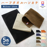 【 5色セット 】 今治タオル 2つ折り ハンカチ ハーフ ハンドタオル 長方形 ハーフミニタオル メンズ レ…