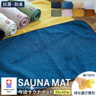 サウナマット 今治タオル 今治 タオル地 日本製 マット 折りたたみ コンパクト チェアパッド 洗える 洗濯…