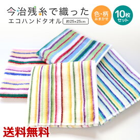 【10枚セット】日本製 今治 ハンドタオル 今治製 タオル エコ タオル 残糸 残糸タオル ハンカチ 綿 綿100% 軽い 吸水 おしゃれ お試し 10枚 ストライプ ボーダー サスティナブル SDGs 送料無料