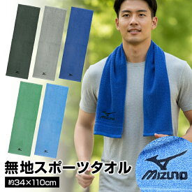 mizuno ミズノ 無地 スポーツタオル 限定 34x110cm 綿100% ブランドタオル スポーツブランド 公式認定販売 部活 スポーツ 運動 スポーツ用 長い フェイスタオル 学校用 部活用 MIZUNO ブランド ロゴ 長め