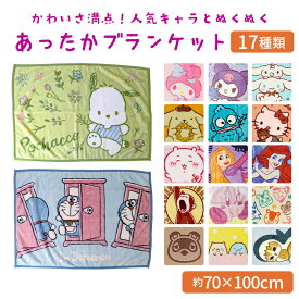 ひざ掛け ブランケット 約70×100cm ディズニー サンリオ 任天堂 どうぶつの森 おさるのジョージ ドラえもん ちいかわ すみっコぐらし オフィス 防寒 寒さ対策 キャラクター ふわふわ かわいい 肌ざわり