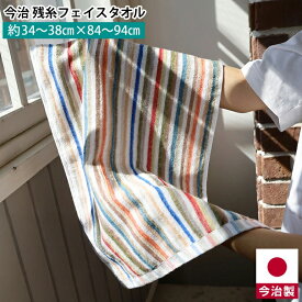 今治 残糸 フェイスタオル 今治製タオル 残糸ストライプフェイスタオル 日本製 綿100% 薄手 薄い 持ち運び 軽い 速乾 おすすめ 残り糸 業務用 卸 業者 【柄はお選び出来ません】 サイズ 約36x80cm