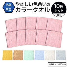 【 10枚セット 】 抗菌 防臭 ハンドタオル ハンカチタオル ハンカチ 20cm サイズ 小さめ 綿100% 薄手 子供 手口拭きタオル おしぼり 保育園 幼稚園 小学生 抗菌防臭 消臭 かさばらない 薄手 臭わない 速乾 安い まとめ買い セット 20×20 業務用粗品 送料無料