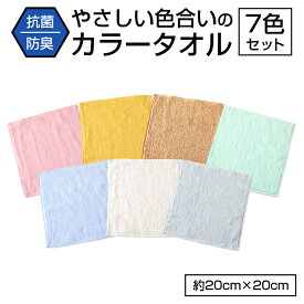 【 7枚 セット 】 抗菌 防臭 ハンドタオル 7色入り ハンカチタオル 20cm 小さめ 綿100% 薄手 子供 口拭き おしぼり 保育園 幼稚園 小学生 抗菌防臭 消臭 薄手 薄い 匂わない 速乾